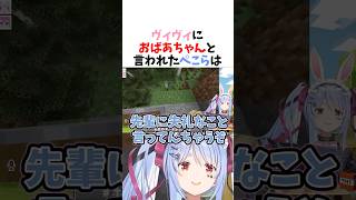 ヴィヴィに「おばあちゃん」と言われ少し傷つくぺこら【兎田ぺこら/ホロライブ/切り抜き】#ホロライブ