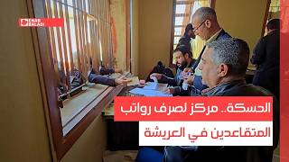 الحسكة.. مركز لصرف رواتب المتقاعدين في العريشة