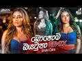 Bohoma Baya Una Remix Gemba Crew Remix Songs 2020 Sinhala Remix Songs Sinhala Songs