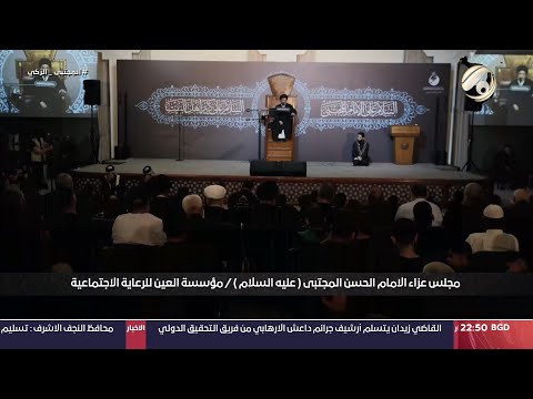 شاهد بالفيديو.. مجلس عزاء الامام الحسن المجتبى (ع) / مؤسسة العين للرعاية الاجتماعية - السيد جعفر المروج | 2024/8/11