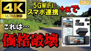 【価格破壊】GKUのドラレコ「D700」が4KにWiFiスマホ連携と多機能なのに値段がおかしすぎました⋯