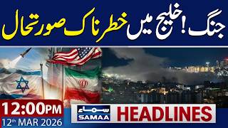 Iran US Israel War Update | 12 PM News Headlines | 12 Mar 2026 | SAMAA TV