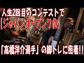 人生2回目のコンテストで【ジャパンオープン7位】「高橋洋介選手」の脚トレに密着!!