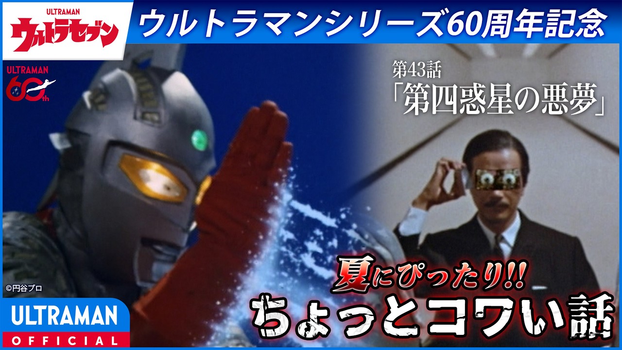 ＜特別配信＞『ウルトラセブン』第43話「第四惑星の悪夢」【ウルトラマンシリーズ60周年記念】 -公式?