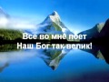 Наш Бог так велик 