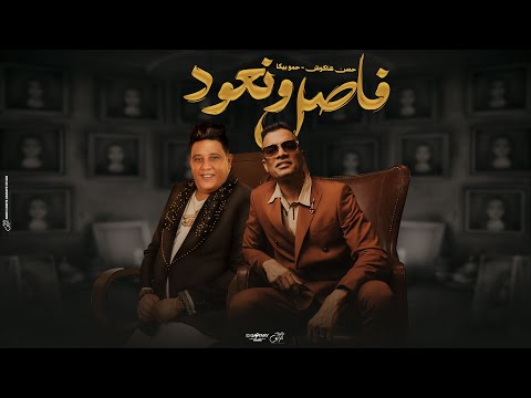 كلمات اغنية فاصل ونعود حسن شاكوش