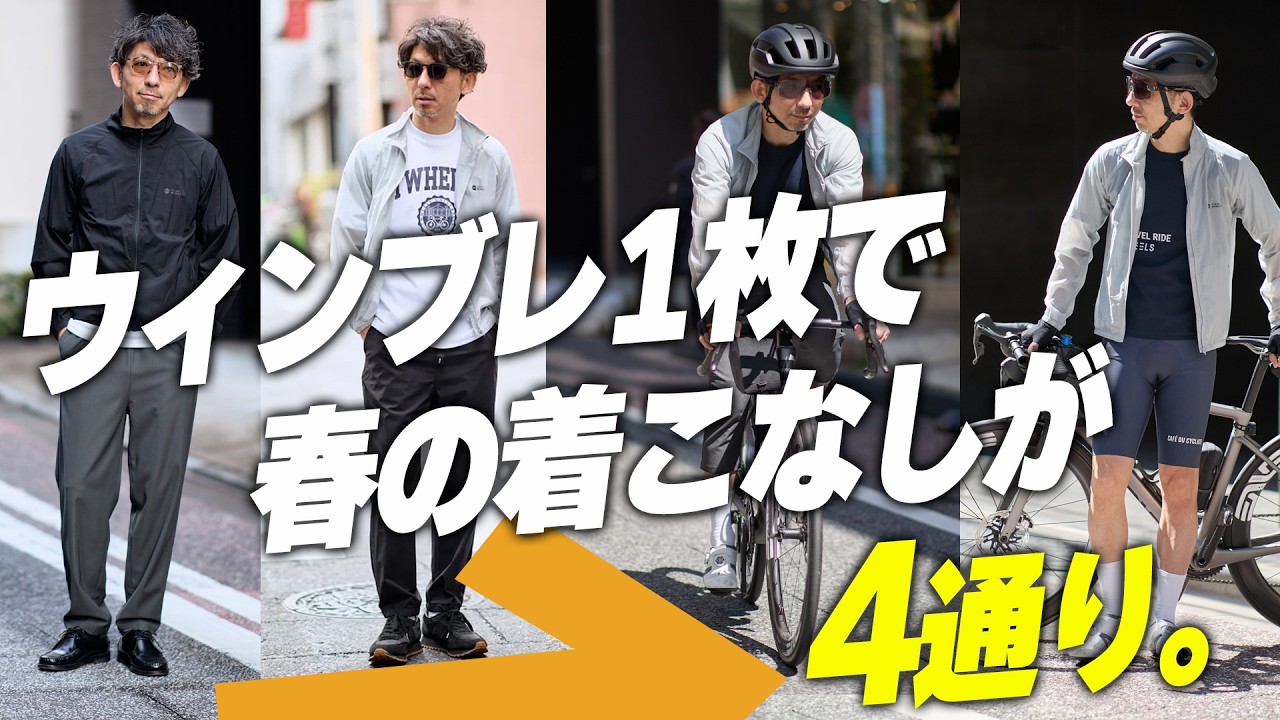 【保存版】ウィンブレ1枚で春の着こなし4通り。自転車でも街でも脱がなくていい【Noyers / ウィンドブレーカー】