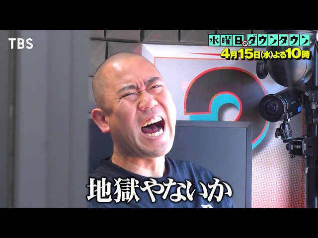 水曜日のダウンタウン#455🈑