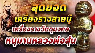 หนุมานหลวงพ่อสุ่น l หยิบกล้องส่องพระ กับโทนบางแค 22/05/63