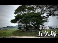 映像で五久塚を散歩（福岡県糸島市二丈）2018年9月