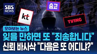 잊을만 하면 또 "죄송합니다"..신뢰 바사삭 "다음은 또 어디냐?" / SBS / 모아보는 뉴스