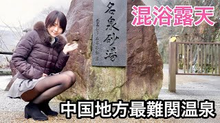 【混浴】【温泉女子】恐怖のワ◯出現！丸見え過ぎる河原混浴露天風呂【ミニスカ女子】