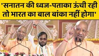 CM Yogi Adityanath ने रायबरेली से भरी सनातन पर हूंकार, बोले भारत का कोई बाल बांका नहीं कर पाएगा अगर