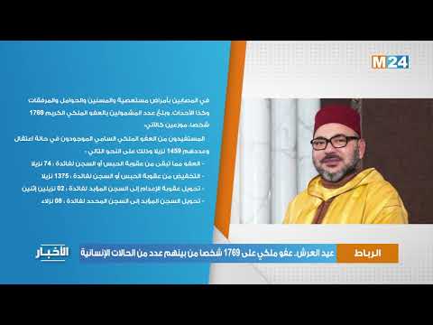 عيد العرش.. عفو ملكي على 1769 شخصا من بينهم عدد من الحالات الإنسانية