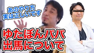 【ひろゆき】ゆたぼんパパが出馬した件について