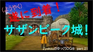 ZyokouのゆっくりDQVIII part21【ゆっくり実況】