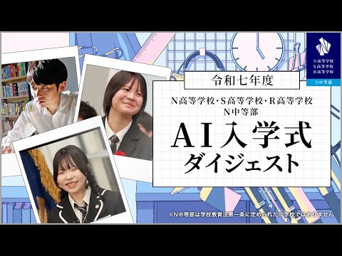社会総合科学科 【AI入学式】N高等学校・S高等学校・R高等学校・N中等部 合同入学式ダイジェスト（令和七年度）