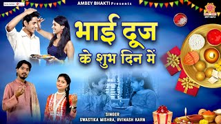 भाई दूज के शुभ दिन में (Bhai Dooj Ke Subh Din Me)