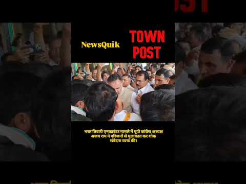 Bharat Tiwari Encounter: परिवार से मिले यूपी कांग्रेस अध्यक्ष अजय राय