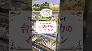 【🇹🇼台北駅チカのマーラータン🌶️】