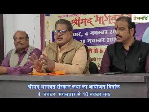 4 नवंबर से 10 नवंबर तक होगा श्रीमद् भागवत संस्कार कथा का आयोजन