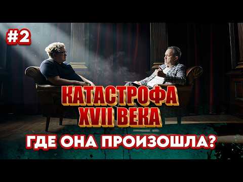 Мир пережил катастрофу | Где и когда?