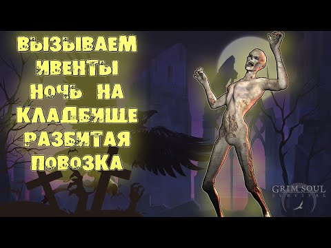 ВЫЗЫВАЕМ ИВЕНТЫ Grim Soul НОЧЬ НА КЛАДБИЩЕ РАЗБИТАЯ ПОВОЗКА ОБНОВЛЕНИЕ