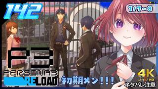 142【ペルソナ3リロード】３学期が始まった～【P3R｜女性実況】ネタバレ注意