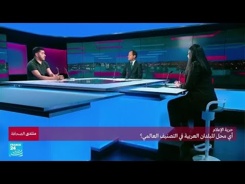 حرية الإعلام... أي محل للبلدان العربية في التصنيف العالمي؟ • فرانس 24 FRANCE 24