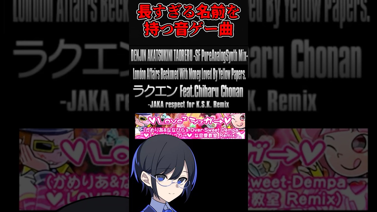 音ゲー曲のタイトルが長すぎる #音ゲー #解説 #shorts