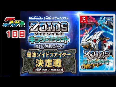 【ゾイドワイルド　キングオブブラスト】　最強ゾイドファイター決定戦　次世代WHF'19　Summer編　１日目　6月29日(土)