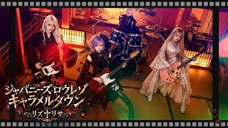 MV『ジャパニーズロウレゾキャラメルタウン』リズ†リサ（彩冷える -ayabie- cover）｜Visual Rock / Gothic J-Rock