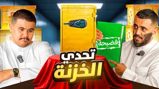 تحدي الخزنة مع أبو عابد ????????