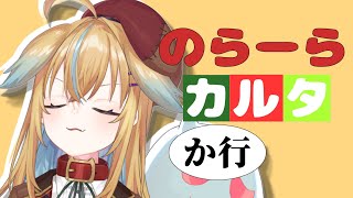 のらーらカルタ(か行)【従井ノラ】
