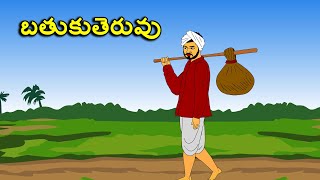 moral stories in telugu / బతుకుతెరువు / Telugu Stories / తెలుగు కథలు  / latest telugu stories