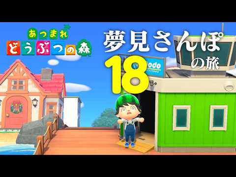【生放送】あつまれどうぶつの森「夢見さんぽの旅」１８