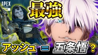 【APEX ネタ】俺の使っているアッシュが五条悟な件について #shorts