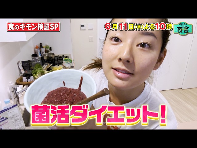 櫻井・有吉ＴＨＥ夜会🈑痩せ菌食材で体重は減る？食のギモンを大検証！