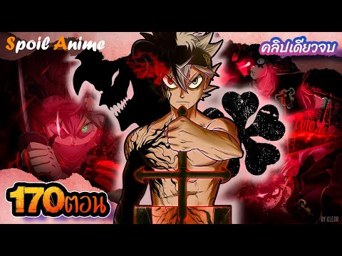 รวมคลิปเดียวจบ 🍀 แบล็กโคลเวอร์ 170EP 🎤 Kledr