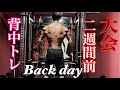 【ベストボディ】大会2週間前の背中トレーニング