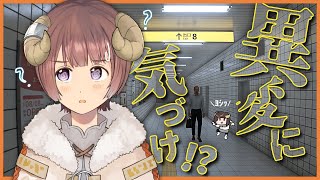 【 8番出口/ Exit 8 】異変確認、指差し確認ﾖｼｯ