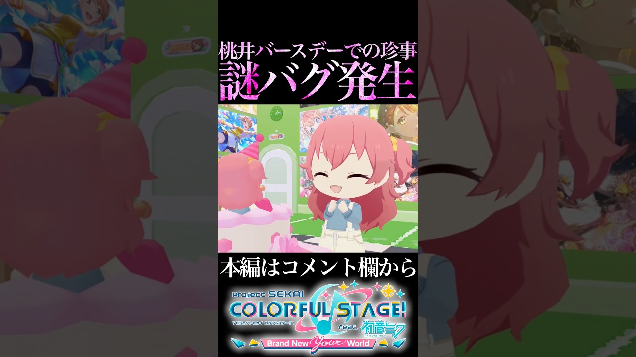 愛莉バースデーで発生した謎バグ【プロセカ/プロジェクトセカイ】#shorts #short