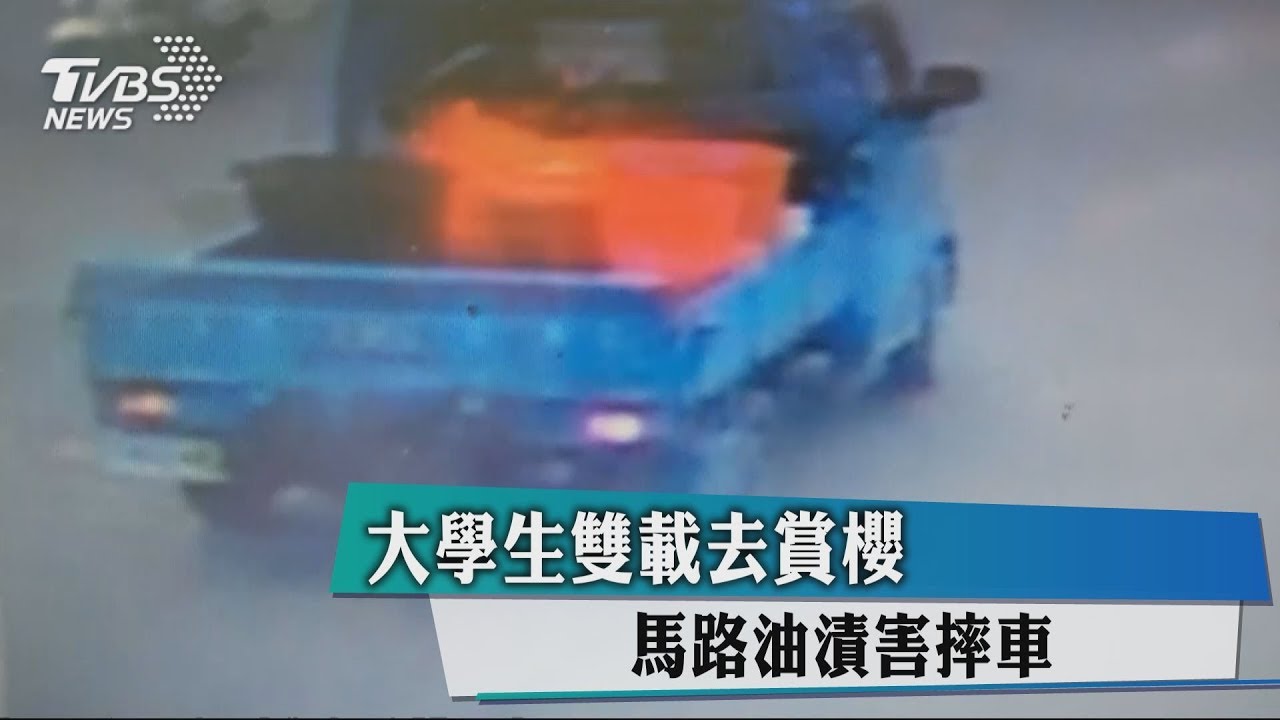 滑倒！大學生雙載去賞櫻　馬路油漬害摔車