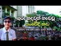 පාසල් වේදිකාවම පුදුම කරපු අපූරු හඩ