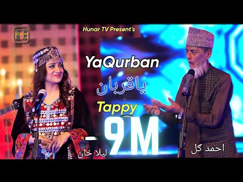 YaQurban Tappy ياقربان ټپي | Laila Khan & Ahmed Gul | OFFICIAL MUSIC VIDEO