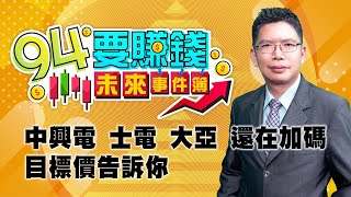 中興電 士電 大亞 還在加碼 目標價告訴