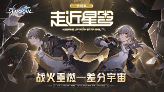 [鐵道] 走近星穹——「差分宇宙」特別節目