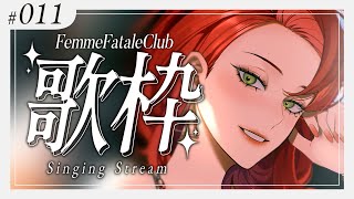 【#Karaoke /歌枠】同接160人まで耐久！今日は振替の  #ファムクラ !【ファム・ファタル/#vtuber 】