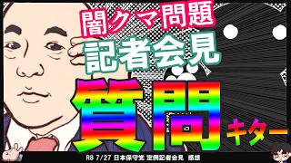 【保守党×闇クマ】記者会見で産経がブッ込む！百田尚樹議員「事実を書いただけ」有本香氏「何を問題にしてるか分からない」　保守党公認取り消し！まさきまき氏6/14に「相手が立候補など表舞台に出たタイミング