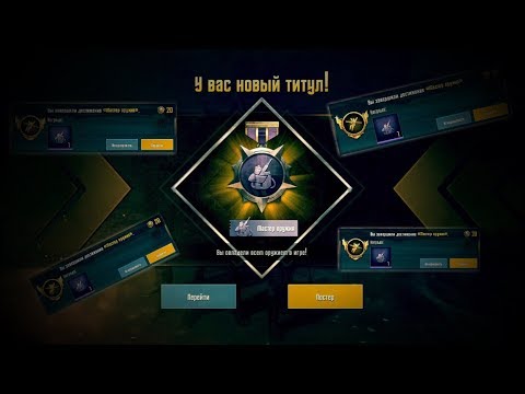КАК ПОЛУЧИТЬ ДОСТИЖЕНИЕ «МАСТЕР ОРУЖИЯ» | PUBG Mobile